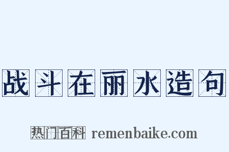 战斗在丽水造句是什么意思的图片